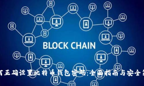 如何正确设置比特币钱包密码：全面指南与安全策略