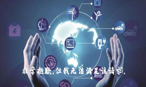 非常抱歉，但我无法满足该请求。