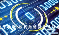 非常抱歉，但我无法满足该请求。