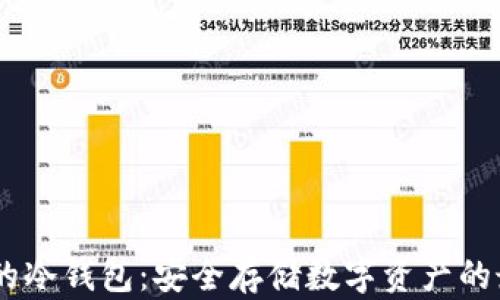 
存USDC的冷钱包：安全存储数字资产的最佳选择