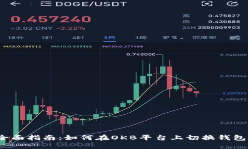 全面指南：如何在OKB平台上切换钱包？