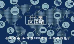 全面指南：如何在OKB平台上切换钱包？