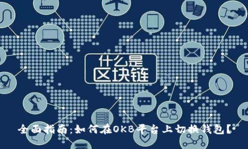 全面指南：如何在OKB平台上切换钱包？