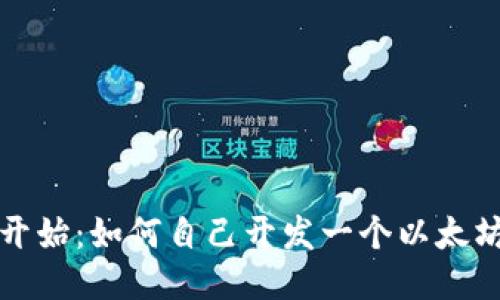 从零开始：如何自己开发一个以太坊钱包