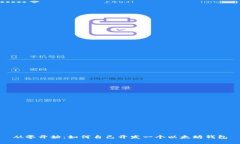 从零开始：如何自己开发一个以太坊钱包