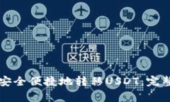 如何使用TP钱包安全便捷地转移USDT：完整指南与