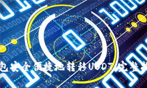 如何使用TP钱包安全便捷地转移USDT：完整指南与注意事项
