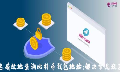 
如何快速有效地查询比特币钱包地址：解决常见疑惑与问题