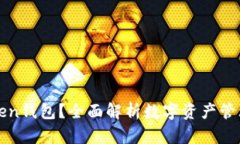 什么是Token钱包？全面解析数字资产管理的新方式