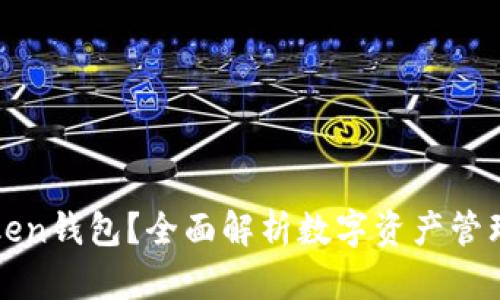 什么是Token钱包？全面解析数字资产管理的新方式
