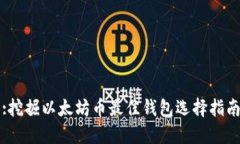 :挖掘以太坊币最佳钱包选择指南