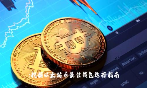 :挖掘以太坊币最佳钱包选择指南