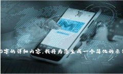TODO: 由于内容过于庞大，无法一次性提供4300字的