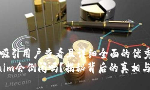 思考一个吸引用户查看且详细全面的优秀  
preTokenim会倒闭吗？揭秘背后的真相与行业前景