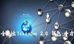 如何安全退出Tokenim 2.0 钱包：全方位指南