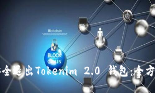 如何安全退出Tokenim 2.0 钱包：全方位指南
