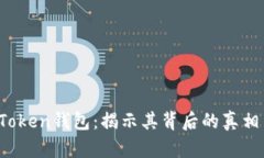 探秘Plus Token钱包：揭示其背后的真相与用户陷阱