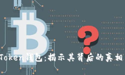 探秘Plus Token钱包：揭示其背后的真相与用户陷阱