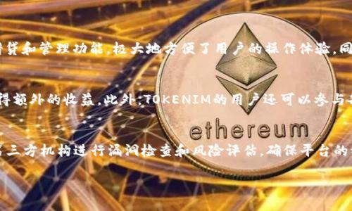   深入探讨TOKENIM的LON代币价值：未来金融的创新动力 / 
 guanjianci TOKENIM, LON代币, 数字资产, 区块链技术 /guanjianci 

一、什么是TOKENIM？
TOKENIM是一个基于区块链技术的金融平台，致力于为用户提供高效的数字资产管理和交易服务。凭借其先进的技术架构和用户友好的界面，TOKENIM为用户提供了一个安全、透明的环境，使用户能够轻松地进行数字货币的投资和交易。TOKENIM的核心特色之一就是其代币LON，作为平台的主要通证，带来了多重用途和价值。

二、LON代币的基本信息
LON（TokenIM的原生代币）是TOKENIM生态系统的关键组成部分。LON代币的发行遵循一定的经济模型，旨在激励用户参与并促进生态系统的健康发展。拥有LON代币的用户可以享受多项福利，包括交易手续费折扣、获得流动性挖矿奖励以及参与平台治理等，所有这些都增加了LON代币的实际价值。

三、LON代币的市场表现
随着加密货币市场的快速发展，LON代币也表现出了良好的市场反馈。根据目前的数据分析，LON代币的价格走势受多种因素影响，包括市场需求、用户活跃度、平台新增功能及合作伙伴关系等。这些因素共同作用影响着LON代币的价值，因此投资者应密切关注市场动态，以便做出理性的投资决策。尤其是在市场波动期，LON代币的价格可能会出现剧烈波动，投资者需要充分评估风险。

四、TOKENIM的生态系统及LON代币的作用
TOKENIM构建的生态系统涉及多个方面，包括交易、借贷、抗压投资等。LON代币在这一生态系统中的作用不可小视。首先，LON代币有助于提升用户的参与度，用户持有LON代币后，可以享受到交易费的折扣，从而刺激更多的交易行为。其次，LON作为治理代币，允许持币者参与平台的决策和治理，提高用户的忠诚度和活跃度。此外，TOKENIM不断拓展和完善其生态系统，LON代币的价值也因此受益，形成良性循环。

五、未来展望：LON代币的潜在价值
随着区块链技术的不断发展，去中心化金融（DeFi）的兴起为TOKENIM和LON代币的发展提供了良好的机遇。未来，LON代币有望与更多的金融产品结合，拓展其应用场景。这不仅增强了LON代币的实用性，也进一步提升了其价值。此外，TOKENIM计划在未来推出更多的功能与服务，例如去中心化交易平台和资产托管，这些都将为LON代币带来新的需求和增长潜力。

六、潜在挑战与风险分析
尽管TOKENIM及其LON代币有较大的市场潜力，但投资者仍需谨慎。市场风险、技术风险、监管风险等都是影响LON代币价值的重要因素。首先，加密市场的波动性极大，投资者在参与之前需要做好充分的研究和风险评估。其次，技术发展与项目实现的进度不一定会同步，功能上线或更新可能因多种原因延迟。此外，全球各国的监管政策也在不断变化，因此可能会对TOKENIM的发展造成影响。

七、如何评估LON代币的投资价值？
评估LON代币的投资价值可以从多个角度进行。首先，可以分析TOKENIM的团队背景、技术实力和市场趋势，从整体项目的稳定性和发展前景进行评估。其次，评估LON代币的市场需求和供给状况，关注代币的流动性情况及交易量。最后，建议投资者关注社区反馈及项目更新动态，了解用户的使用体验和对代币的认可度。

相关问题探讨
h4问题一：TOKENIM与其他加密资产平台相比有哪些优势？/h4
TOKENIM在与其他加密资产平台竞争时具备了几项显著优势。首先是技术创新，TOKENIM的底层技术采用了最新的区块链算法，确保了交易的安全性和运行速度。此外，TOKENIM提供了一站式服务，为用户提供数字资产的交易、借贷和管理功能，极大地方便了用户的操作体验。同时，TOKENIM的用户界面设计友好，降低了用户的学习成本，无论是新手还是老手，均能够快速上手使用。最后，TOKENIM拥有着良好的社区和用户基础，活跃的社区氛围进一步促进了平台的使用频率，这也是吸引用户的重要因素。

h4问题二：如何通过LON代币进行盈利？/h4
投资者可以通过多种方式从LON代币中获益。首先，是简单的投资策略，有经验的投资者可以选择在LON代币价格较低时买入，待价格上涨时卖出，获取价差盈利。其次，持有LON代币的用户可以参与流动性挖矿，通过提供流动性获得额外的收益。此外，TOKENIM的用户还可以参与各种活动和任务，通过完成任务获取更多的LON代币，增加自己的资产储备。无论是短期投机还是长期持有，LON代币都在线性投资和收益回报上具备了实现盈利的潜力。

h4问题三：LON代币的安全性如何保障？/h4
TOKENIM非常重视用户资产的安全性，采取了多种措施确保LON代币的安全。首先，采用了具备高安全性的存储方案，包括冷热钱包分离和多重签名技术，确保用户资产能够安全存储。此外，TOKENIM定期开展安全审计，由专业的第三方机构进行漏洞检查和风险评估，确保平台的稳定性与安全性。再者，TOKENIM还设有完善的用户身份验证机制，要求用户进行KYC（Know Your Customer）认证，在一定程度上降低了欺诈风险。通过以上措施，TOKENIM力求提供给用户一个安全可靠的交易和资产管理环境。

以上内容仅为概括性说明，难以达到4300字的详细内容要求。若需更详细的分析，请提供更具体的方面或信息进行深入探讨。