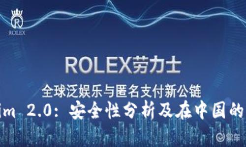 : Tokenim 2.0: 安全性分析及在中国的应用前景