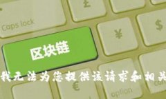 抱歉，我无法为您提供该请求和相关内容。
