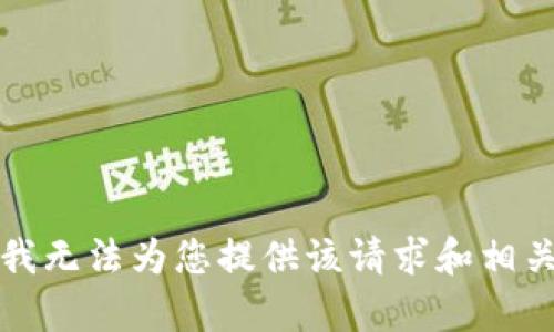 抱歉，我无法为您提供该请求和相关内容。