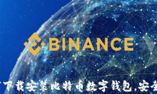 
全面指南：如何下载安装比特币数字钱包，安全存储你的资产