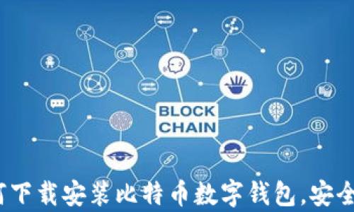 
全面指南：如何下载安装比特币数字钱包，安全存储你的资产