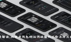 深度解读：比特币钱包助记词破解的风险与防范