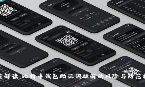 深度解读：比特币钱包助记词破解的风险与防范措施