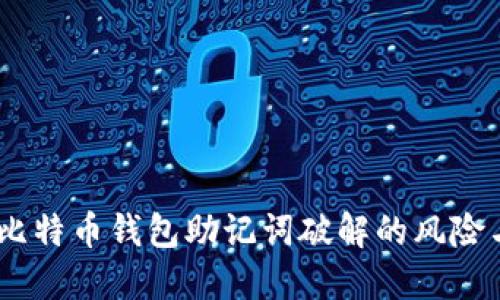 深度解读：比特币钱包助记词破解的风险与防范措施