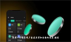 思考一个吸引用户查看且详细全面的优秀，放进