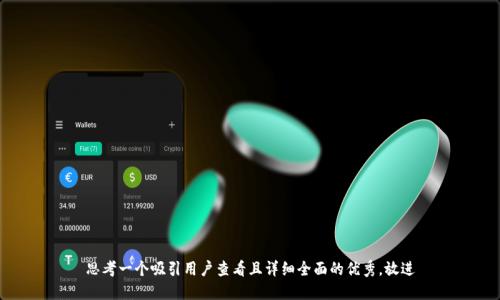 思考一个吸引用户查看且详细全面的优秀，放进
