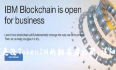 如何更改TokenIM的拥有者权限：详细指南