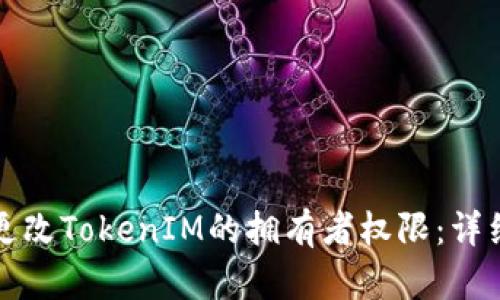 如何更改TokenIM的拥有者权限：详细指南