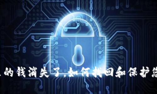 比特币钱包里的钱消失了，如何找回和保护您的数字资产？