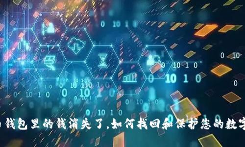比特币钱包里的钱消失了，如何找回和保护您的数字资产？