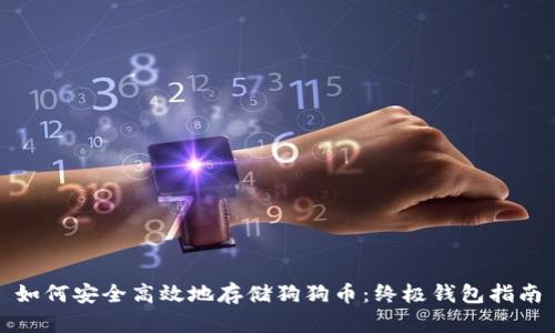 如何安全高效地存储狗狗币：终极钱包指南