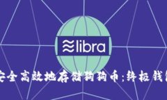 如何安全高效地存储狗狗币：终极钱包指南