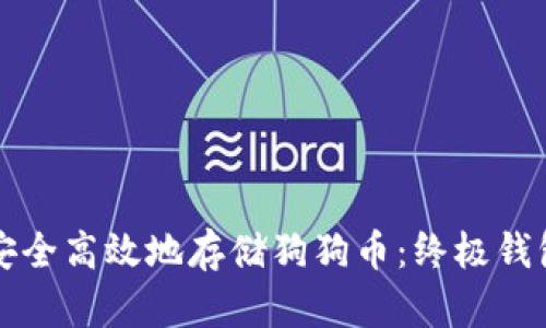 如何安全高效地存储狗狗币：终极钱包指南