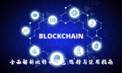 全面解析比特币钱包：选择与使用指南