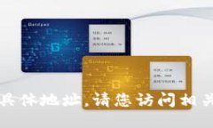 抱歉，我无法提供您所请求的具体地址。请您访
