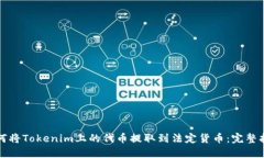 如何将Tokenim上的代币提取到法定货币：完整指南