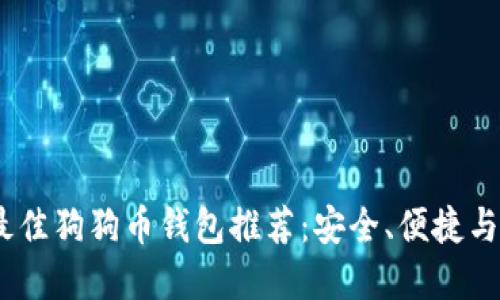 : 2023年最佳狗狗币钱包推荐：安全、便捷与多样化选择