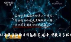 : 2023年最佳狗狗币钱包推荐：安全、便捷与多样