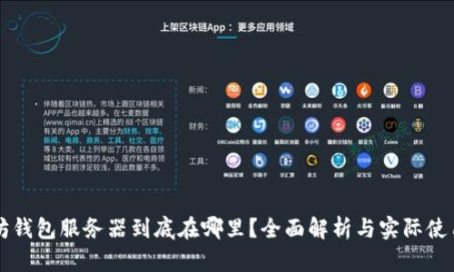 以太坊钱包服务器到底在哪里？全面解析与实际使用指南