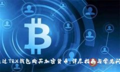 :如何通过TRX钱包购买加密货币：详尽指南与常见