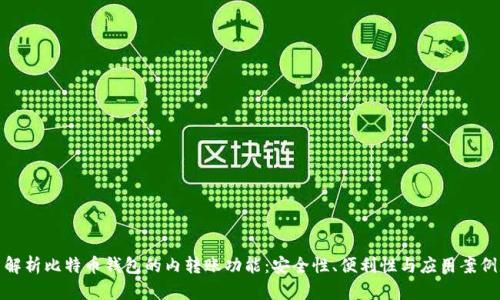 解析比特币钱包的内转账功能：安全性、便利性与应用案例