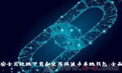 如何安全高效地下载和使用瑞波币本地钱包：全