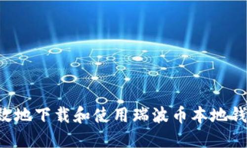 如何安全高效地下载和使用瑞波币本地钱包：全面指南